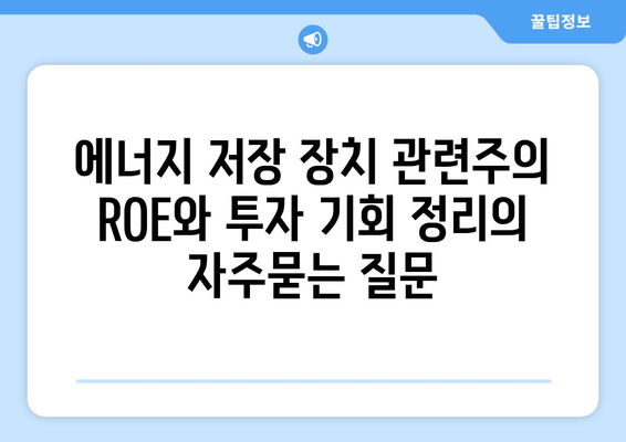 에너지 저장 장치 관련주의 ROE와 투자 기회 정리