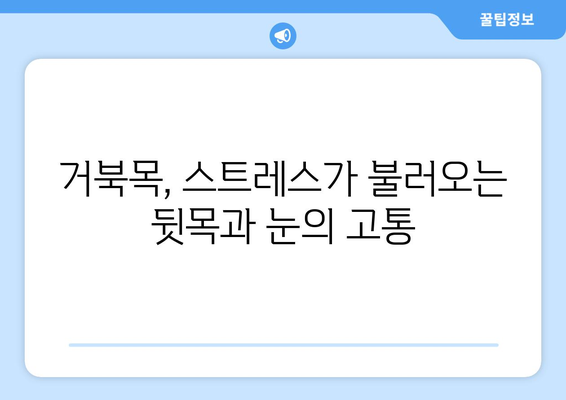 뒷목 통증, 눈 통증, 악순환의 고리 끊기| 원인 분석 및 해결 방안 | 뒷목 통증, 눈 통증, 두통, 거북목, 스트레스, 근육 긴장 완화