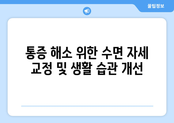 뒷통증, 눈통증이 잠자리에 들면 더 심해지는 이유 | 수면 자세, 원인, 해결책, 개선 팁