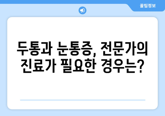 두통과 눈통증, 숨겨진 원인 찾기| 필독 가이드 | 두통, 눈통증, 원인 분석, 건강 정보, 진료 가이드