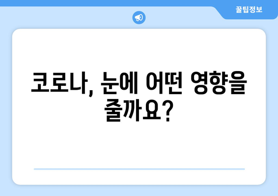 코로나 감염 후 나타날 수 있는 눈 질환 부작용| 증상과 관리 가이드 | 코로나, 눈 건강, 부작용, 관리법