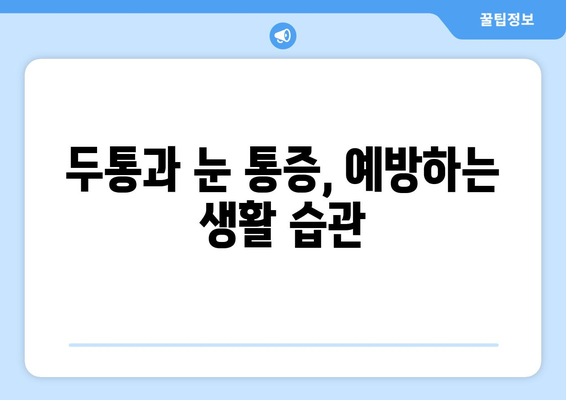 두통과 눈 통증, 놓치지 말아야 할 치료법 | 두통, 눈 통증, 원인, 증상, 치료, 예방