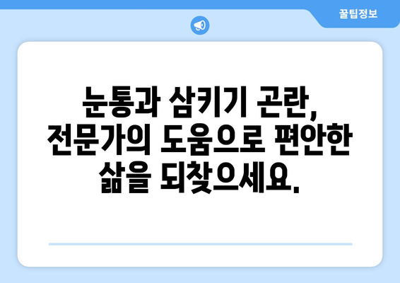 눈통과 삼키기 곤란, 더 이상 고통스럽지 않아요! | 눈통, 삼키기 어려움, 생활 불편 해결 솔루션