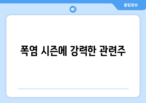 폭염 시즌에 강력한 관련주