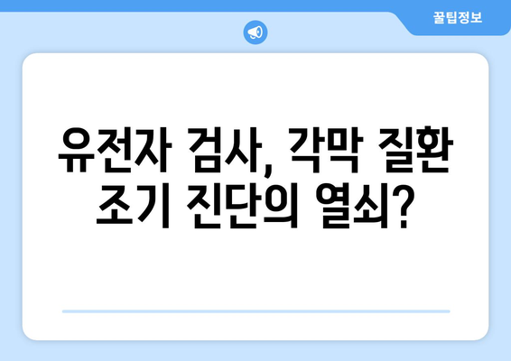 각막 이상증, 유전자 검사로 조기 발견 가능할까요? | 유전성 질환, 조기 진단, 각막 질환