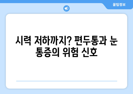 심한 편두통과 함께 찾아오는 눈 통증| 원인과 해결책 | 편두통, 눈 통증, 두통, 시력, 안과 검진