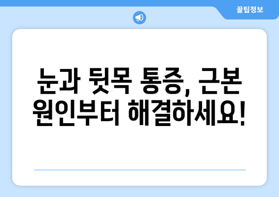 뒷목 통증과 눈 통증, 깊은 연관성 밝히다| 원인과 해결책 | 뒷목 통증, 눈 통증, 두통, 긴장성 두통, 근육통, 시력 저하, 눈 피로