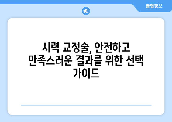 시력 교정술 종류 완벽 가이드| 라식, 라섹, 렌즈삽입술 비교분석 | 시력 교정 수술, 안과, 시력 개선