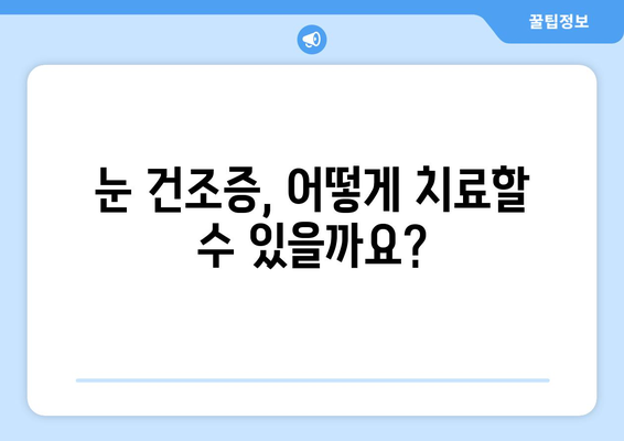 눈 통증, 녹내장이 아닐 수도 있다? | 건조증부터 의심해보세요| 증상, 원인, 치료법