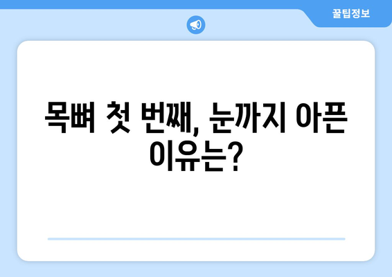 경추 1번 통증과 눈 통증, 함께 나타나는 이유 | 경추, 두통, 시력, 원인, 해결방법