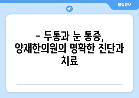 두통과 눈통증, 어떻게 구분할까요? | 양재한의원의 명확한 설명