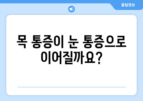 경추 통증, 눈 통증, 좌상| 연관성과 증상 완화 가이드 | 목 통증, 두통, 어깨 통증, 치료법, 예방