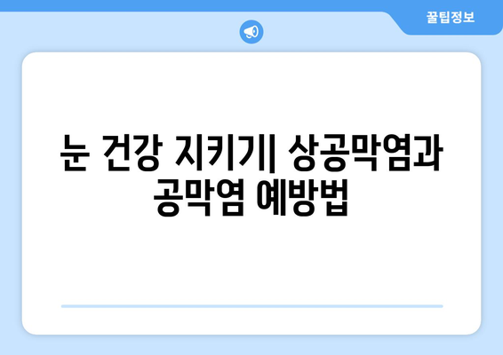 상공막염과 공막염| 원인, 증상, 한의학 치료법 | 눈 건강, 안과 질환, 한방 치료