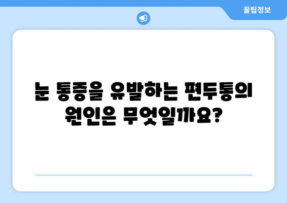 심한 편두통과 눈통| 연관성과 원인 분석 | 두통, 눈 통증, 건강 정보