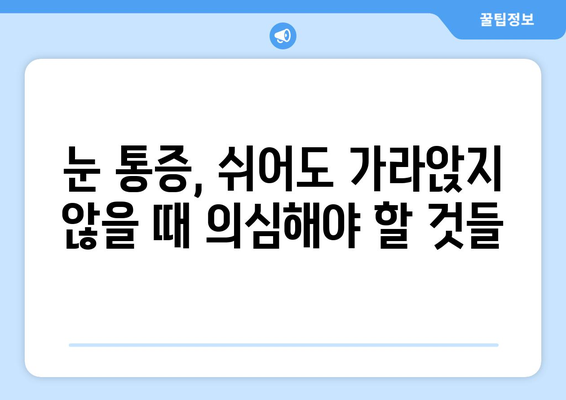 휴식에도 사라지지 않는 눈 통증, 무엇이 문제일까요? | 눈 통증 원인, 진단, 치료, 안과 검진