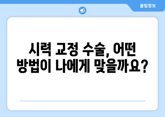 시력 교정 수술 종류 비교 가이드| 나에게 맞는 수술 찾기 | 라식, 라섹, 렌즈삽입술, 안내렌즈삽입술, 시력교정, 눈수술