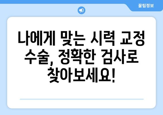 시력 교정 수술 종류 비교 가이드| 나에게 맞는 수술 찾기 | 라식, 라섹, 렌즈삽입술, 안내렌즈삽입술, 시력교정, 눈수술