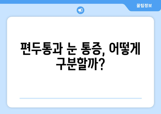 심한 편두통과 함께 찾아오는 눈 통증| 원인과 해결책 | 두통, 눈 통증, 편두통, 치료, 원인 분석