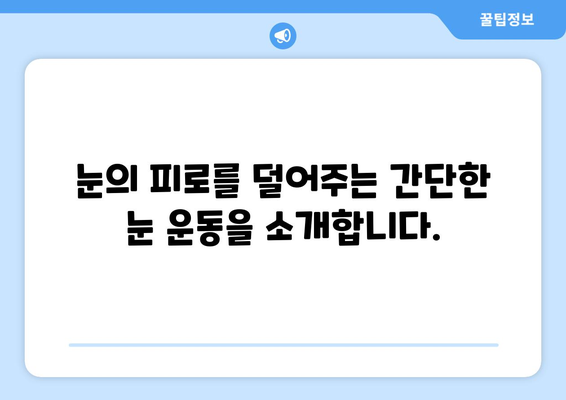 감기 눈통, 자연 요법으로 편안하게 해소하세요! | 눈 통증 완화, 자연 치료, 효과적인 팁