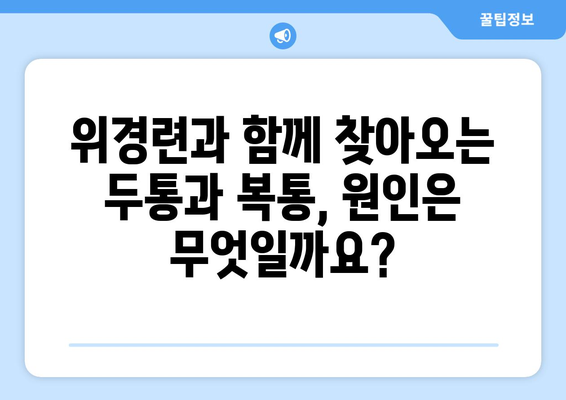 위경련과 함께 찾아오는 눈알 튀어나올 듯한 눈 통증| 원인과 대처법 | 위경련, 눈 통증, 두통, 복통