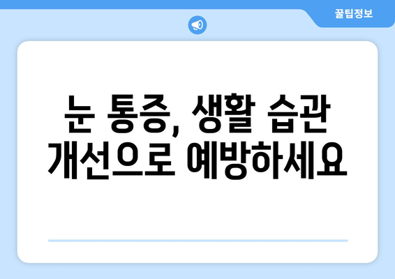 눈 통증, 무리하지 않아도 호전되지 않을 때? | 원인과 해결책 알아보기