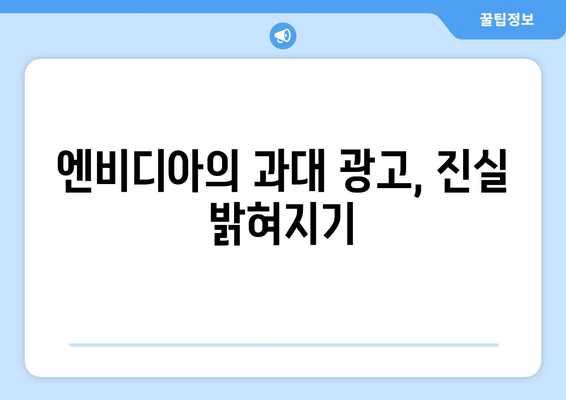 엔비디아의 과대 광고, 진실 밝혀지기