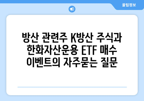 방산 관련주 K방산 주식과 한화자산운용 ETF 매수 이벤트