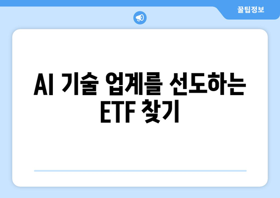 AI 기술 업계를 선도하는 ETF 찾기