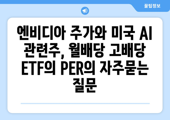 엔비디아 주가와 미국 AI 관련주, 월배당 고배당 ETF의 PER