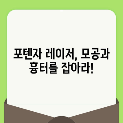 포텐자 모공 레이저 효과, 가격, 통증 후기| 실제 경험 바탕 리얼 리뷰 | 모공축소, 흉터개선, 피부톤 개선