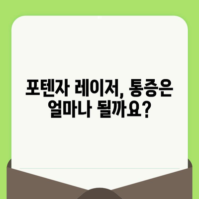 포텐자 모공 레이저 효과, 가격, 통증 후기| 실제 경험 바탕 리얼 리뷰 | 모공축소, 흉터개선, 피부톤 개선