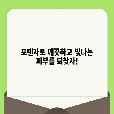 포텐자 모공 레이저 효과, 가격, 통증 후기| 실제 경험 바탕 리얼 리뷰 | 모공축소, 흉터개선, 피부톤 개선