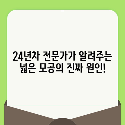 24년차 전문가가 알려주는 넓은 모공 종결! 딱 맞는 제품 선택 가이드 | 모공 축소, 피부 관리, 화장품 추천