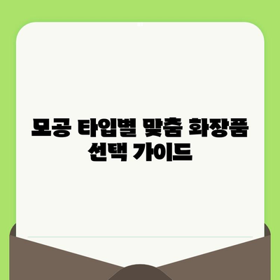 24년차 전문가가 알려주는 넓은 모공 종결! 딱 맞는 제품 선택 가이드 | 모공 축소, 피부 관리, 화장품 추천