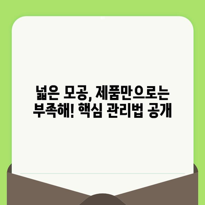 24년차 전문가가 알려주는 넓은 모공 종결! 딱 맞는 제품 선택 가이드 | 모공 축소, 피부 관리, 화장품 추천