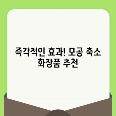 24년차 전문가가 알려주는 넓은 모공 종결! 딱 맞는 제품 선택 가이드 | 모공 축소, 피부 관리, 화장품 추천