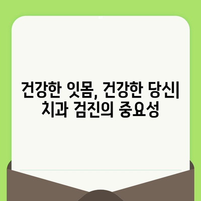 치과 검진과 잇몸 수술, 구강 건강을 위한 필수 지침 | 잇몸 질환, 치료, 예방, 건강 관리