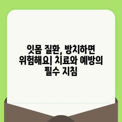 치과 검진과 잇몸 수술, 구강 건강을 위한 필수 지침 | 잇몸 질환, 치료, 예방, 건강 관리