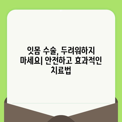 치과 검진과 잇몸 수술, 구강 건강을 위한 필수 지침 | 잇몸 질환, 치료, 예방, 건강 관리