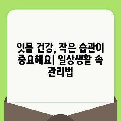 치과 검진과 잇몸 수술, 구강 건강을 위한 필수 지침 | 잇몸 질환, 치료, 예방, 건강 관리