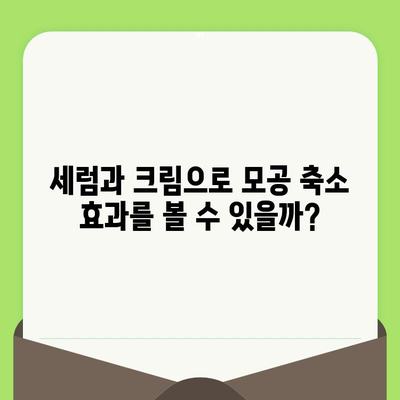 모공 줄이는 법| 세럼과 크림으로 시술 효과? | 모공 축소, 피부 관리, 홈케어, 비용 절감