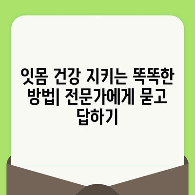 치과 검진과 잇몸 수술, 구강 건강을 위한 필수 지침 | 잇몸 질환, 치료, 예방, 건강 관리