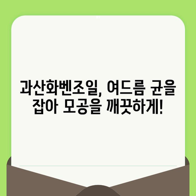 모공 축소의 핵심! 과산화벤조일의 5가지 놀라운 장점 | 여드름, 트러블, 피부 관리, 효과적인 모공 케어