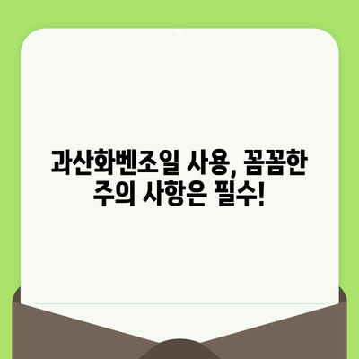 모공 축소의 핵심! 과산화벤조일의 5가지 놀라운 장점 | 여드름, 트러블, 피부 관리, 효과적인 모공 케어