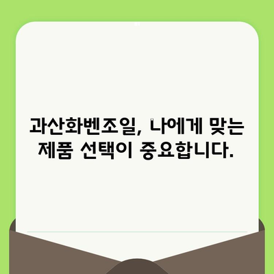 모공 축소의 핵심! 과산화벤조일의 5가지 놀라운 장점 | 여드름, 트러블, 피부 관리, 효과적인 모공 케어