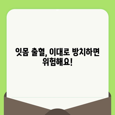 치과 검진 후 잇몸 출혈 완화! 효과적인 구강 세척제 사용법 | 잇몸 건강, 치주 질환, 구강 관리