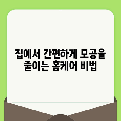 모공 줄이는 법| 세럼과 크림으로 시술 효과? | 모공 축소, 피부 관리, 홈케어, 비용 절감