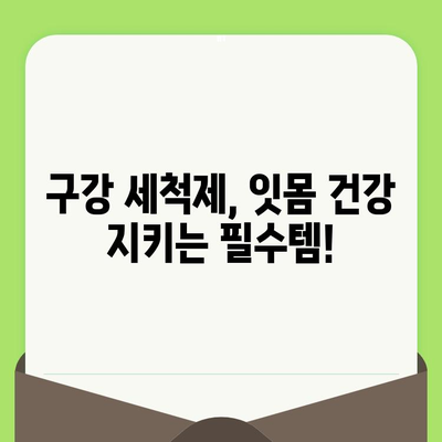 치과 검진 후 잇몸 출혈 완화! 효과적인 구강 세척제 사용법 | 잇몸 건강, 치주 질환, 구강 관리