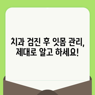 치과 검진 후 잇몸 출혈 완화! 효과적인 구강 세척제 사용법 | 잇몸 건강, 치주 질환, 구강 관리