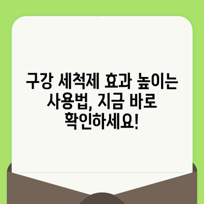 치과 검진 후 잇몸 출혈 완화! 효과적인 구강 세척제 사용법 | 잇몸 건강, 치주 질환, 구강 관리